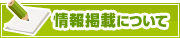 情報掲載について | タウンガイド桑名