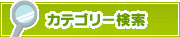 カテゴリー検索 | タウンガイド桑名
