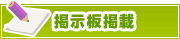 掲示板掲載について | タウンガイド桑名
