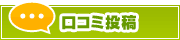 口コミ投稿 | タウンガイド桑名