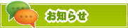 サイトからのお知らせ | タウンガイド桑名