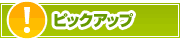 ピックアップ店舗 | タウンガイド桑名