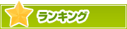 ランキング | タウンガイド桑名